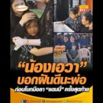 น้องเอวา บอกฝันดีนะพ่อ ก่อนโบกมือลา แดนนี่ ครั้งสุดท้าย อัพเดทข่าว