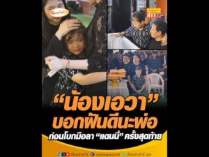 น้องเอวา บอกฝันดีนะพ่อ ก่อนโบกมือลา แดนนี่ ครั้งสุดท้าย อัพเดทข่าว
