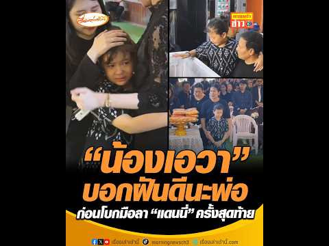 น้องเอวา บอกฝันดีนะพ่อ ก่อนโบกมือลา แดนนี่ ครั้งสุดท้าย อัพเดทข่าว