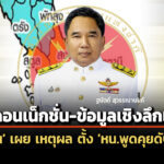 ‘อนุทิน’-เผย-ตั้ง-‘ผอข่าวกรอง’-นั่ง-‘หน.คณะพูดคุยดับไฟใต้’-มากคอนเน็กชั่น-ข้อมูลเชิงลึกเพียบ