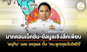 ‘อนุทิน’-เผย-ตั้ง-‘ผอข่าวกรอง’-นั่ง-‘หน.คณะพูดคุยดับไฟใต้’-มากคอนเน็กชั่น-ข้อมูลเชิงลึกเพียบ