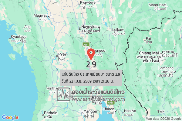 แผ่นดินไหวขนาด-29-ประเทศเมียนมา-2026-04-22-21:26:32-ตามเวลาประเทศไทย-|-วันพฤหัสบดีที่-23-เมษายน-พศ.-2569