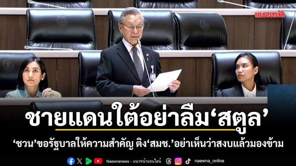 ชายแดนใต้อย่าลืมสตูล-“ชวน”ขอรัฐบาลให้ความสำคัญ-ติง”สมช.”อย่