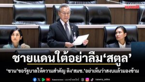 ชายแดนใต้อย่าลืมสตูล-“ชวน”ขอรัฐบาลให้ความสำคัญ-ติง”สมช.”อย่