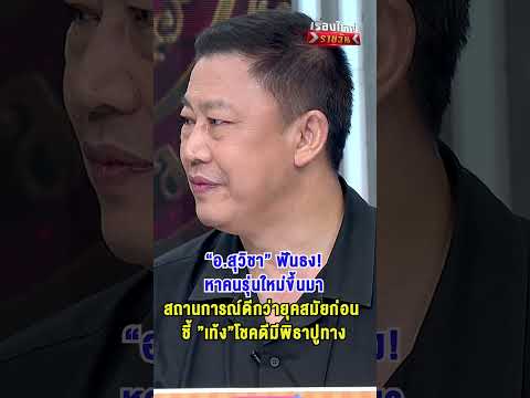 “อ.สุวิชา” ฟันธง หาคนรุ่นใหม่ขึ้นมา สถานการณ์ดีกว่ายุคสมัยก่อน | สำนักข่าววันนิวส์