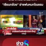 ไขปริศนา-แฟนสาว-“เซียนกล้วย”-เสียชีวิตเปลือยหมกโรงแรม-|ลุยชนข่าว-|23เมย.69