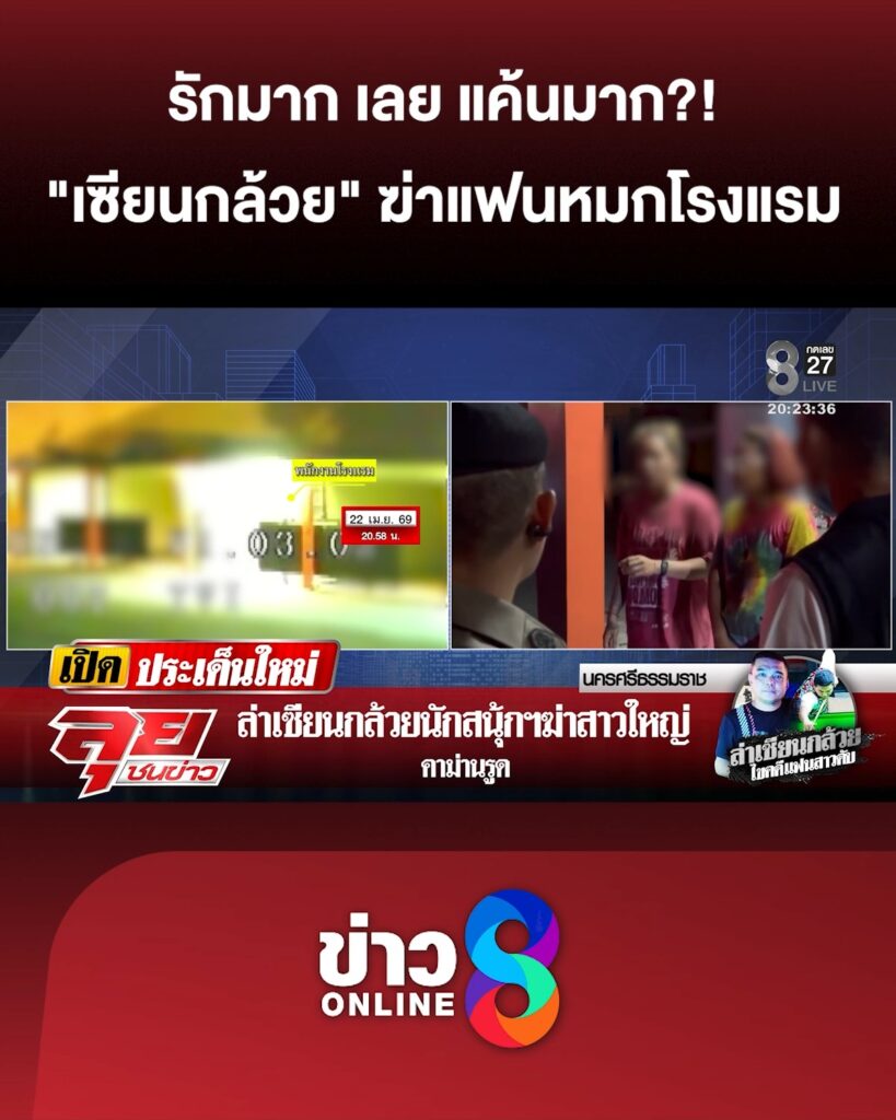 ไขปริศนา-แฟนสาว-“เซียนกล้วย”-เสียชีวิตเปลือยหมกโรงแรม-|ลุยชนข่าว-|23เมย.69