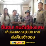 ชื่นชม-คนดีเชียงแสน-เก็บเงินสดได้-50,000-บาท-ส่งตำรวจตามหาจ-|-2026-04-22-14:35:00