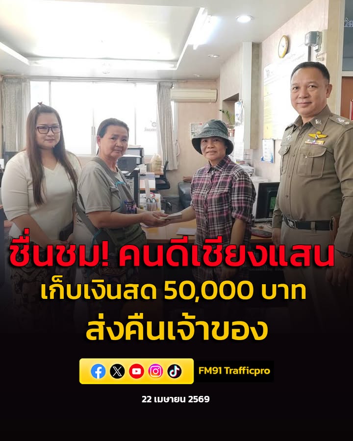 ชื่นชม-คนดีเชียงแสน-เก็บเงินสดได้-50,000-บาท-ส่งตำรวจตามหาจ-|-2026-04-22-14:35:00