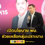 นิกร-เปิดนโยบาย-พม.-8-ด้าน-มุ่ง-สร้างสังคมอยู่ดี-มีโอกาส-|-2026-04-23-16:29:00