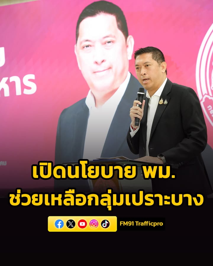 นิกร-เปิดนโยบาย-พม.-8-ด้าน-มุ่ง-สร้างสังคมอยู่ดี-มีโอกาส-|-2026-04-23-16:29:00