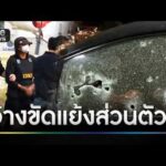 รวบมือยิv”สส.กมลศักดิ์”คาชายแดน | ข่าวเย็นช่องวัน | สำนักข่าววันนิวส์