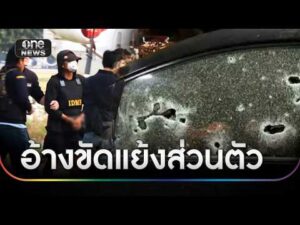 รวบมือยิv”สส.กมลศักดิ์”คาชายแดน | ข่าวเย็นช่องวัน | สำนักข่าววันนิวส์