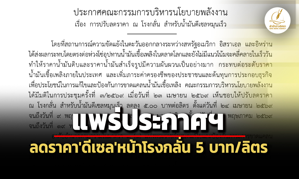 ราชกิจจานุเบกษาแพร่ประกาศ-กบงหั่นราคาดีเซลหน้าโรงกลั่น-5-บ/ลิตร-10-พค.ลดอีก-3-บาท