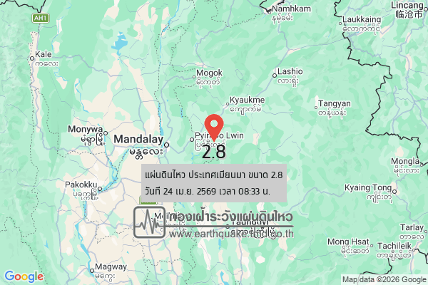 แผ่นดินไหวขนาด-28-ประเทศเมียนมา-2026-04-24-08:33:47-ตามเวลาประเทศไทย-|-วันศุกร์ที่-24-เมษายน-พศ.-2569