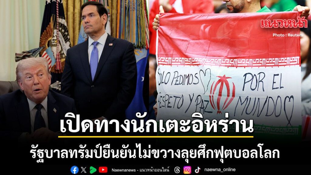 24-เมษายน-2569-สำนักข่าวต่างประเทศรายงานว่า-ประธานาธิบดีโดนั