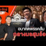 อนาคตพรรคส้ม กลางมรสุมร้อน   24 เม.ย. 69