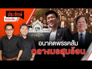 อนาคตพรรคส้ม กลางมรสุมร้อน   24 เม.ย. 69