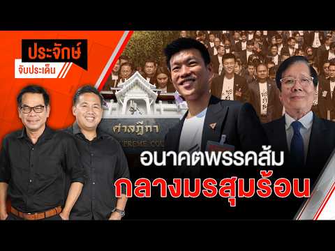 อนาคตพรรคส้ม กลางมรสุมร้อน   24 เม.ย. 69