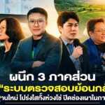 ผนึก-3-ภาคส่วน-ดัน-‘ระบบตรวจสอบย้อนกลับ’-สู่มาตรฐานใหม่-โปร่งใสทั้งห่วงโซ่