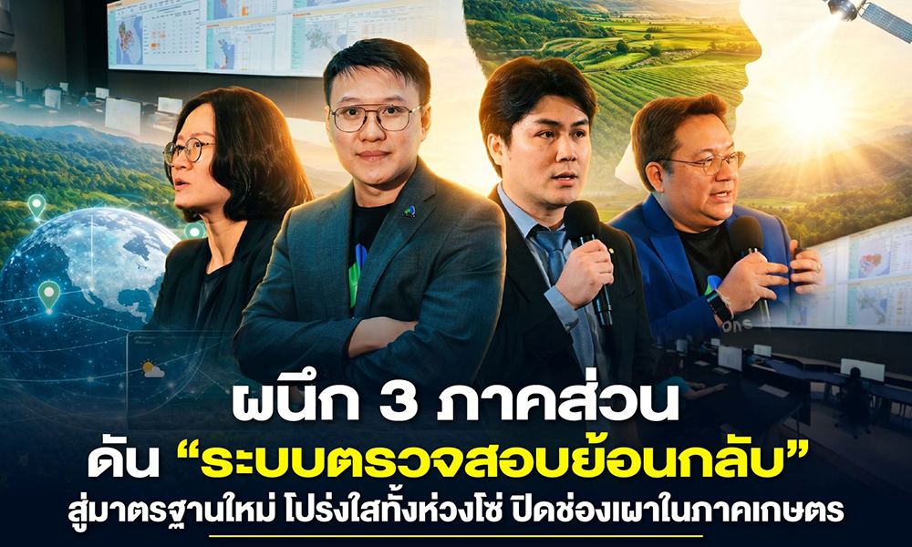 ผนึก-3-ภาคส่วน-ดัน-‘ระบบตรวจสอบย้อนกลับ’-สู่มาตรฐานใหม่-โปร่งใสทั้งห่วงโซ่