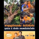 พายุฤดูร้อนถล่ม ต้นไม้ล้มทับ รุดช่วย 2 เด็กเล็ก หลบฝนในถังน้ำแข็ง อัพเดทข่าว