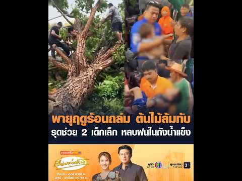 พายุฤดูร้อนถล่ม ต้นไม้ล้มทับ รุดช่วย 2 เด็กเล็ก หลบฝนในถังน้ำแข็ง อัพเดทข่าว