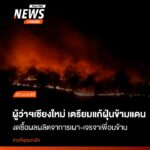 ภาพไฟป่าที่ลุกไหม้เป็นแนวยาวช่วงคืนที่ผ่านมา-ที่บ้านไม้แงะ-ห