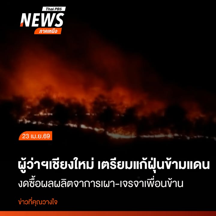 ภาพไฟป่าที่ลุกไหม้เป็นแนวยาวช่วงคืนที่ผ่านมา-ที่บ้านไม้แงะ-ห