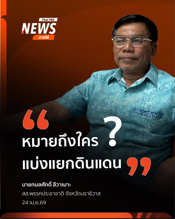นายกมลศักดิ์-ลีวาเมาะ-สส.พรรคประชาชาติ-จังหวัดนราธิวาส-ตั้งค