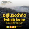 ควบคุมเพลิงได้ในวงจำกัด-ไฟไหม้บ่อขยะเทศบาลตำบลเกาะแต้ว-ยังเฝ-|-2026-04-23-14:59:00