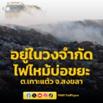 ควบคุมเพลิงได้ในวงจำกัด-ไฟไหม้บ่อขยะเทศบาลตำบลเกาะแต้ว-ยังเฝ-|-2026-04-23-14:59:00