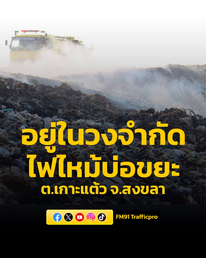 ควบคุมเพลิงได้ในวงจำกัด-ไฟไหม้บ่อขยะเทศบาลตำบลเกาะแต้ว-ยังเฝ-|-2026-04-23-14:59:00