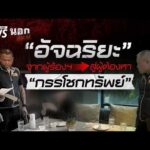 อัจฉริยะ จากผู้ร้อง สู่ผู้ต้องหา กรรโชกทรัพย์ | นอกสำนวน 24 เม.ย. 69