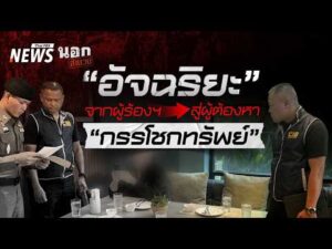 อัจฉริยะ จากผู้ร้อง สู่ผู้ต้องหา กรรโชกทรัพย์ | นอกสำนวน 24 เม.ย. 69