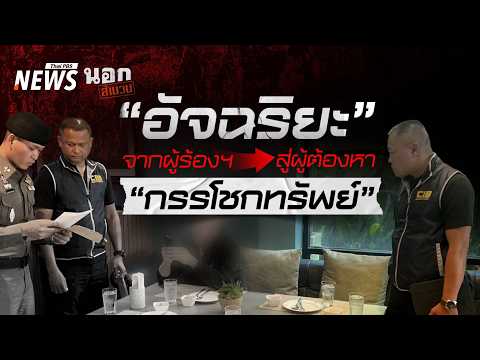 อัจฉริยะ จากผู้ร้อง สู่ผู้ต้องหา กรรโชกทรัพย์ | นอกสำนวน 24 เม.ย. 69