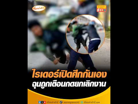 ไรเดอร์เปิดศึกกันเอง ฉุนถูกเตือนกดยกเลิกงาน อัพเดทข่าว