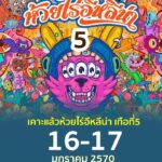 -เคาะแล้วเด้อ-งานมหกรรมคอนเสิร์ตสุดยิ่งใหญ่แห่งลุ่มแม่น้ำโข