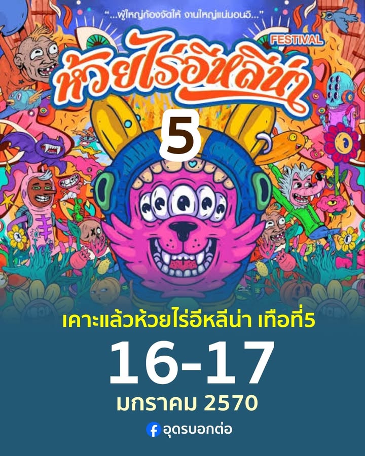 -เคาะแล้วเด้อ-งานมหกรรมคอนเสิร์ตสุดยิ่งใหญ่แห่งลุ่มแม่น้ำโข