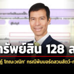 128-ล-ทรัพย์สิน-‘เจษฎ์-โทณะวณิก’-กรณีพ้นบอร์ดสวนสัตว์-กฟภ-เงินฝาก-5.3-ล้าน
