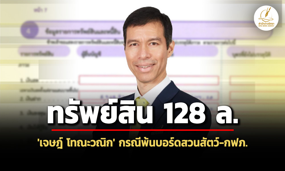 128-ล-ทรัพย์สิน-‘เจษฎ์-โทณะวณิก’-กรณีพ้นบอร์ดสวนสัตว์-กฟภ-เงินฝาก-5.3-ล้าน