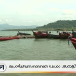 ประมงพื้นบ้านเกาะหาดทรายดำ-จ.ระนอง-ปรับตัวสู้น้ำมันแพง-ข่าว