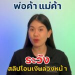 ️เตือนภัยแม่ค้า-ระวัง-สลิปโอนเงิน-“ปลอม”-แบบตั้งเวลาล่วงหน