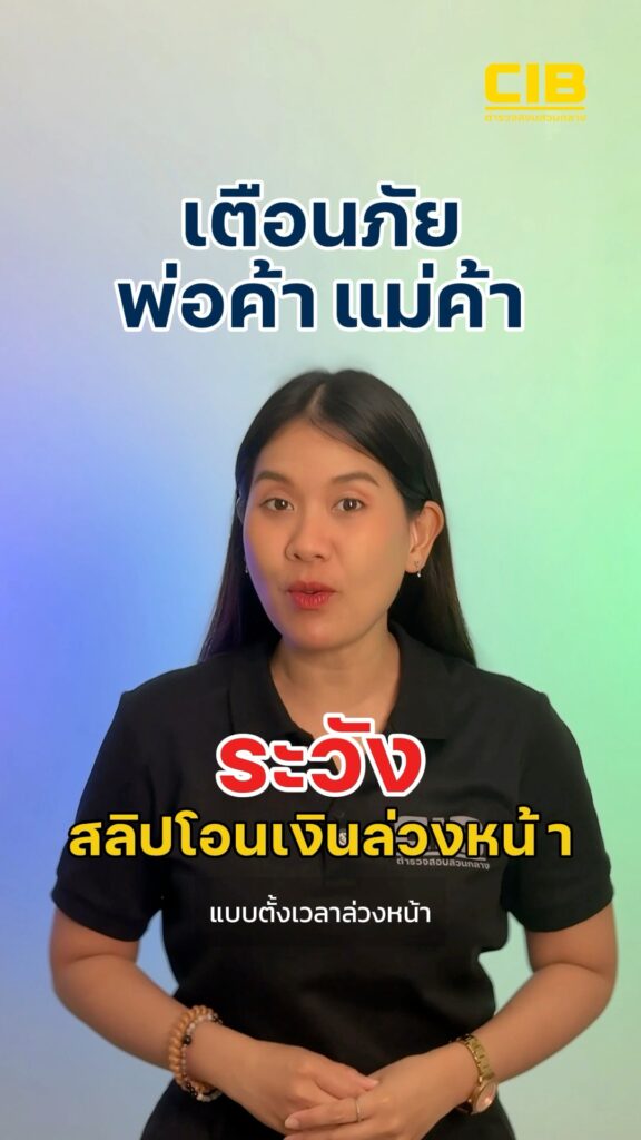 ️เตือนภัยแม่ค้า-ระวัง-สลิปโอนเงิน-“ปลอม”-แบบตั้งเวลาล่วงหน