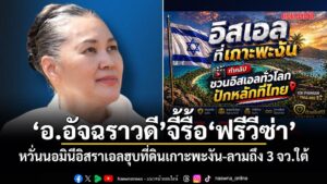 24-เมษายน-2569-“อาจารย์อ้อย”-อ.อัจฉราวดี-วงศ์สกล-ประธานมูลนิ