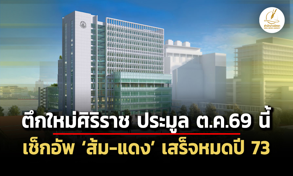ศิริราช-ตึกใหม่เชื่อม-2-รถไฟฟ้าประมูล-ตค.นี้-–-สายสีส้ม-แดง-เสร็จเชื่อมโรงพยาบาลปี-73
