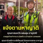 -ร่วมด้วยช่วยกัน-ประกาศตามหาญาติ-ร่วมด้วยช่วยกัน-ประกาศ