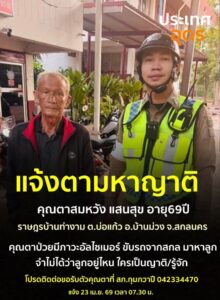 -ร่วมด้วยช่วยกัน-ประกาศตามหาญาติ-ร่วมด้วยช่วยกัน-ประกาศ