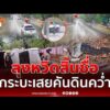 ด่วน ลุงหวิดสิ้นชื่อ ฝนตกถนนลื่น กระบะเสียหลักเสยคันดินพลิกคว่ำ  