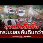 ด่วน ลุงหวิดสิ้นชื่อ ฝนตกถนนลื่น กระบะเสียหลักเสยคันดินพลิกคว่ำ  